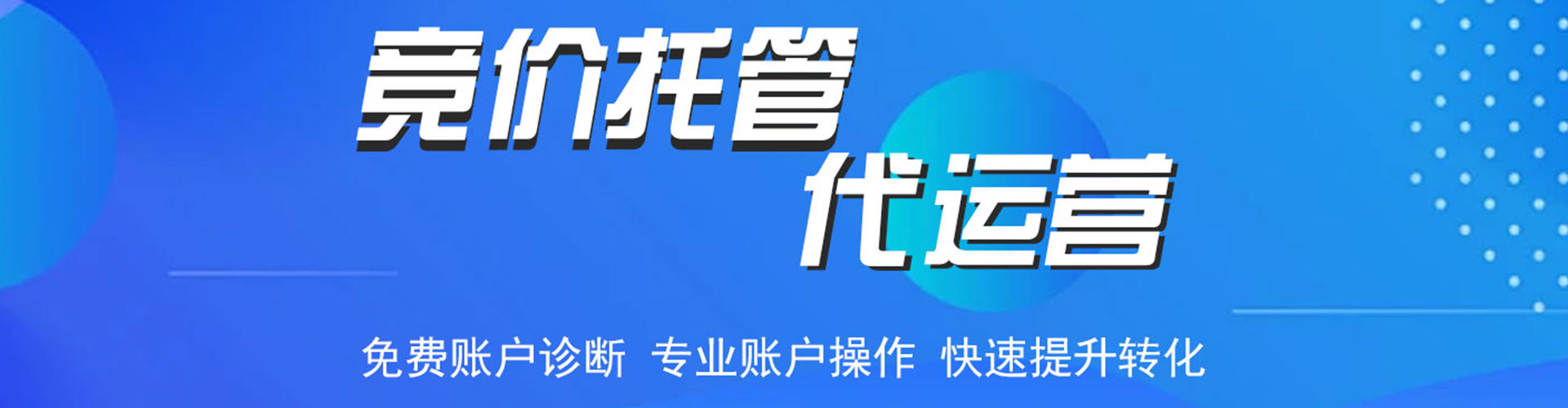 立山竞价广告